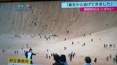 【画像】 「東京から逃げてきました」 鳥取砂丘がコロナ疎開した東京人で大賑わい : 痛いニュース(ノ∀`)