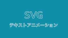 SVGを使ったテキストアニメーション | Designmemo(デザインメモ)-初心者向けWebデザインTips-