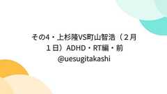 その4・上杉隆VS町山智浩(2月1日)ADHD・RT編・前 @uesugitakashi