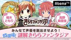 『きらファン』謎解き体験型生放送やラジオがAbemaTVで配信。楠木ともりさんらが出演 - 電撃オンライン
