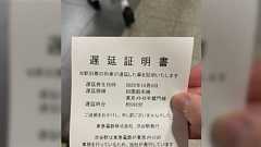 『遅延時分 999分』田園都市線の衝突・脱線事故の影響で渋谷駅の遅延証明書がやけくそになっていた