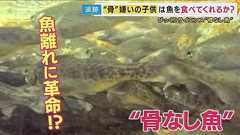 魚離れに大革命! 丸ごとガブリ「骨なし魚」研究進む「骨を取るのが面倒くさい」を解決 子供の健康促進へ|FNNプライムオンライン
