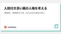 入院付き添い親の人権を考える|nanohana