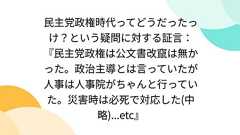 民主党政権時代ってどうだったっけ?という疑問に対する証言:『民主党政権は公文書改竄は無かった。政治主導とは言っていたが人事は人事院がちゃんと行っていた。災害時は必死で対応した(中略)...etc』