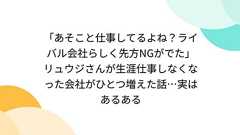 「あそこと仕事してるよね?ライバル会社らしく先方NGがでた」リュウジさんが生涯仕事しなくなった会社がひとつ増えた話…実はあるある