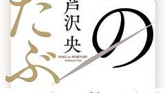 出産直後の母親自ら実子を交換!「新生児取り違え事件」から4年後…衝撃の結末とは? | ダ・ヴィンチWeb