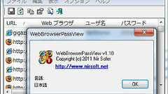 各ブラウザからパスワードを抜き出すフリーソフト「WebBrowserPassView」