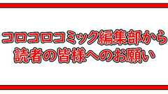 『漆黒のハリネズミ シャドウ・ザ・ヘッジホッグ』の無断掲載について読者の皆様へのお願い | コロコロオンライン|コロコロコミック公式