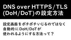 DNS over HTTPS/TLS (DoH/DoT)の設定方法 | IIJ Engineers Blog