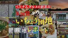 【現地レポ】ベトナムグルメの桃源郷!神奈川には「いちょう団地」と呼ばれる、あまりに現地メシなスポットが存在する | Rettyグルメニュース