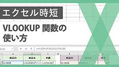 ExcelのVLOOKUP関数の使い方【エクセル時短】
