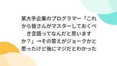 某大手企業のプログラマー「これから皆さんがマスターしておくべき言語ってなんだと思いますか?」→その答えがジョークかと思ったけど後にマジだとわかった