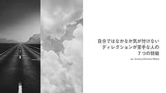 ディレクションが苦手な人の7つの特徴