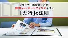 デザイナー志望者は必見! 採用されるポートフォリオを作る「た行」の法則 - イーアイデム「ジモコロ」