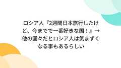 ロシア人『2週間日本旅行したけど、今までで一番好きな国!』→他の国々だとロシア人は気まずくなる事もあるらしい