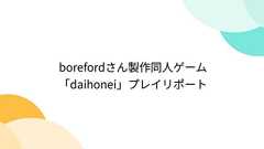 borefordさん製作同人ゲーム「daihonei」プレイリポート