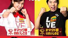 「マック」「マクド」どっち? マクドナルド公式がTwitterで“愛称対決”