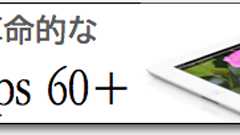 iPadを買ったらまず最初に検討すべき iPadアプリ40本+