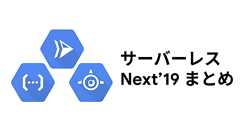Google Cloud Next 2019 in SF , サーバーレス関連発表まとめ