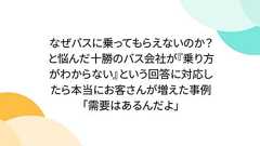 なぜバスに乗ってもらえないのか?と悩んだ十勝のバス会社が『乗り方がわからない』という回答に対応したら本当にお客さんが増えた事例「需要はあるんだよ」