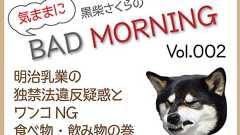 明治乳業の独禁法違反疑惑 と ワンコNG食べ物・飲み物 の巻 ? 黒柴さくらの気ままにBAD MORNING - 柴道楽