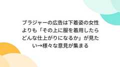 ブラジャーの広告は下着姿の女性よりも「その上に服を着用したらどんな仕上がりになるか」が見たい→様々な意見が集まる