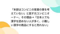 『本部はコンビニの客層の事を考えていない』と話す元コンビニオーナー、その理由→『日本人でも漢字を読めない人が多く、小難しい漢字の商品にすると売れない』