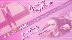 『プロミシング・ヤング・ウーマン』『17歳の瞳に映る世界』| 早稲田松竹 official web site | 高田馬場の名画座