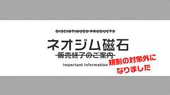 (追記あり)規制対象外になりました。ネオジム磁石出荷 | ハイキューパーツのテクニカルガイド