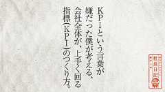 KPIという言葉が嫌だった僕が考える、会社全体が、上手く回る指標(KPI)のつくり方。 | 面白法人カヤック
