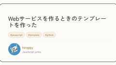 Webサービスを作るときのテンプレートを作った - 技術探し