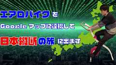 エアロバイクをGoogleマップに連携して日本縦断の旅に出ます | オモコロ