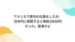 アメリカで寿司の仕事をしたが、日本円に換算すると時給19000円だった。医者かよ