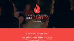 クラウドファンディングの原点に戻るーーCAMPFIREが手数料を5%に引下げ、代表は家入一真氏が復帰 - BRIDGE(ブリッジ)
