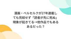 漫画・ベルセルクが27年連載しても完結せず「読者が先に死ぬ」現象が起きてる→他作品でもあるあるだった?
