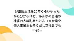 非正規生活を20年くらいやったから分かるけど、あんなの普通の神経の人は耐えられん→自営業や個人事業主もそうだし正社員でも不安…