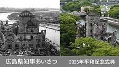 広島県知事あいさつ<2025年平和記念式典> | 中国新聞デジタル