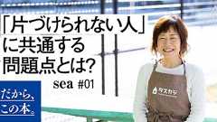 6000軒を片づけた家政婦が教える「片づけられない人」の問題点