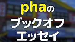 ブックオフがあれば生きていけるような気がした