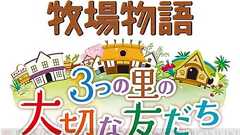 『牧場物語 3つの里の大切な友だち』DL版が20%オフになるキャンペーンが12月14日より実施 - 電撃オンライン