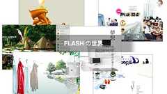 日本を代表するトップFLASHデザイナーの凄技を見て、デザイン力を学ぶ*ホームページを作る人のネタ帳
