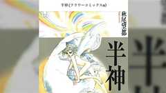 高橋留美子先生が「あれは・・16ページ・・16ページであれを・・」と反応がバグるほどの神漫画の話→「アレは読んだら一生忘れられない」