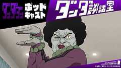 TVアニメ『ダンダダン』ポッドキャスト ダンダ談話室 番外編<田中真弓×磯辺万沙子>