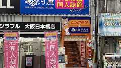 駿河屋、日本橋4丁目に新店舗 「とらのあな」とコラボの女性向け同人誌専門店