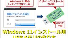 【Windows 11】インストールUSBメモリを「メディア作成ツール」で作る