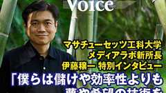 マサチューセッツ工科大学メディアラボ新所長伊藤穣一 特別インタビュー「僕らは儲けや効率性よりも夢や希望の技術を作り出したい」