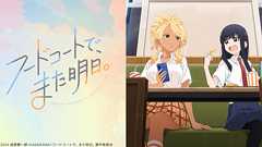 本作舞台のイオンモール名取とコラボ開催決定! | News (ニュース) | TVアニメ『フードコートで、また明日。』(フドあす)公式サイト