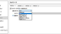 VirtualBox: ネットワーク設定