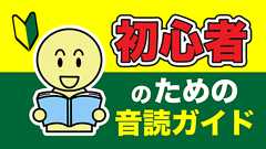 初心者のための音読ガイド~音読のやり方~