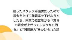 雇ったスタッフが優秀だったので賃金を上げて離職率を下げようとしたら、同業の経営者から『業界の賃金が上がってしまうから困る』と“同調圧力”をかけられた話